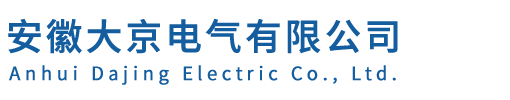 安徽大京电气有限公司